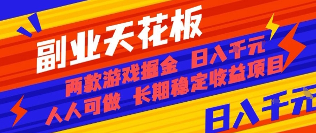 副业天花板!两款游戏掘金:日入1k+,人人可做,纯干货,长期稳定收益项目【揭秘】-极光网创