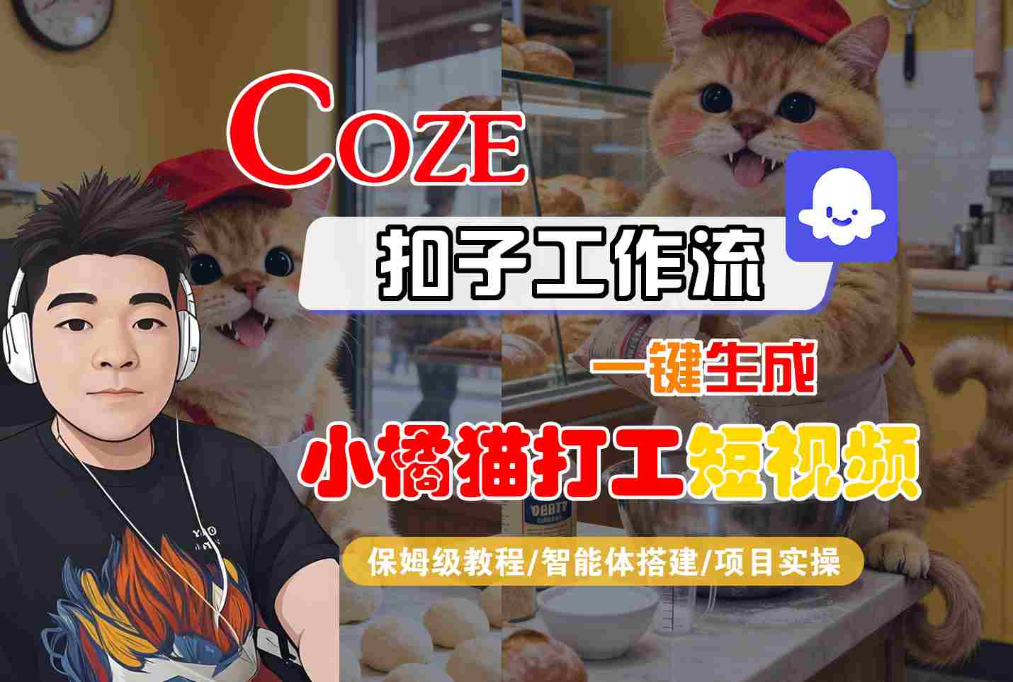 Coze扣子智能体工作流一键生成“小橘猫打工“短视频，全流程保姆级教学-极光网创