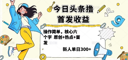 今日头条撸首发玩法，操作简单，新人一天3张+-极光网创