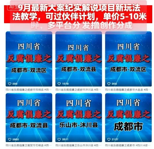9月最新大案纪实解说项目新玩法教学，可过伙伴计划，单价5-10米，多平台分发撸创作分成-极光网创
