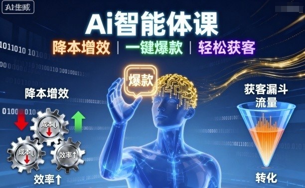 Ai智能体课，降本增效，一键爆款，轻松获客-极光网创