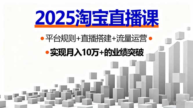 2025淘宝直播课，平台规则+直播搭建+流量运营，首播GMV破3万-极光网创