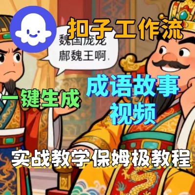 Coze扣子智能体工作流一键生成成语故事短视频，保姆级实战搭建教学-极光网创