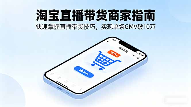 淘宝直播带货商家指南，快速掌握直播带货技巧，实现单场GMV破10万-极光网创