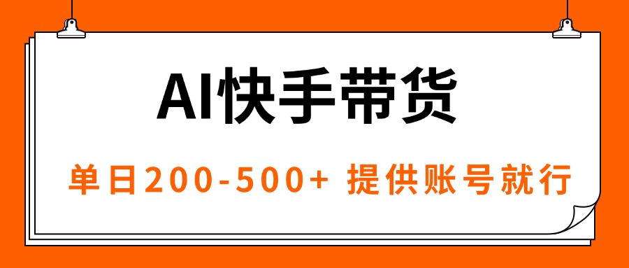 AI黑科技快手带货，提供账号就行，独家AB技术，单日200-500+-极光网创