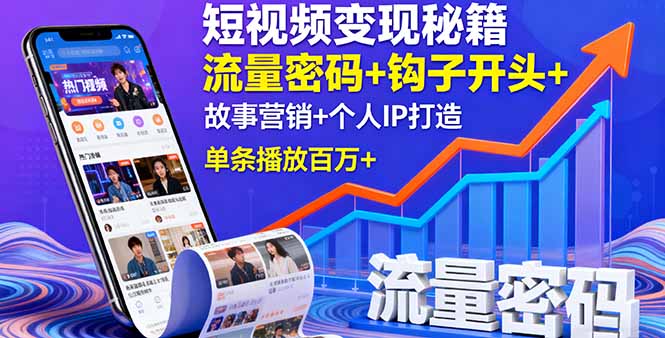 短视频变现秘籍，流量密码+钩子开头+故事营销+个人IP打造，单条播放百万+-极光网创