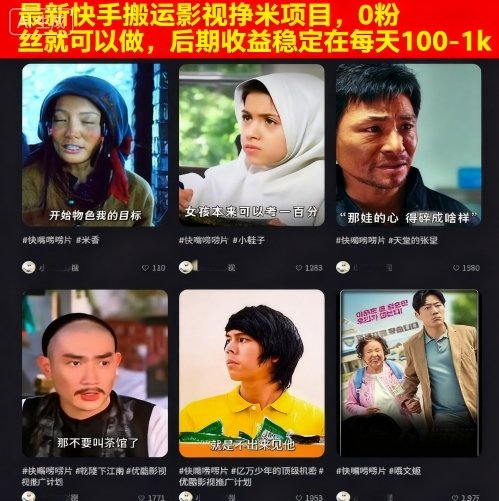 最新快手搬运影视挣米项目,0粉丝就可以做,后期收益稳定在每天100-1k-极光网创