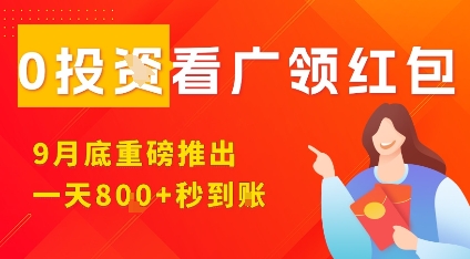 淘热点看广领红包，9月重磅推出，不限制手机数量，手机越多，收益越高，一天8张-极光网创
