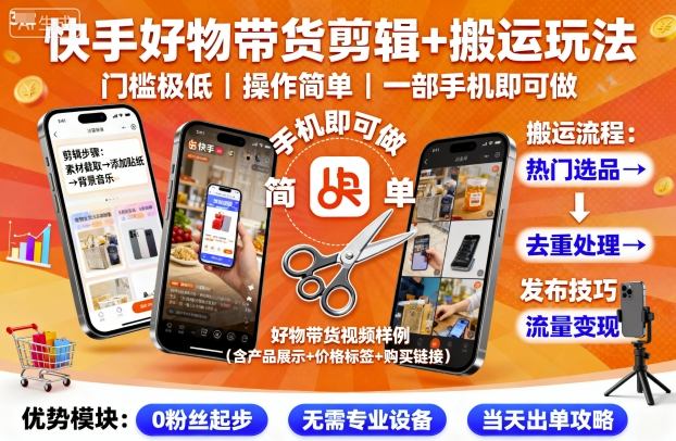 快手好物带货剪辑+搬运玩法，门槛极低，操作简单，一部手机即可玩做-极光网创