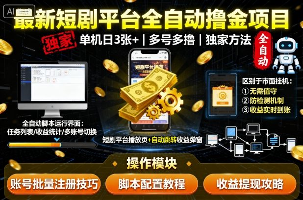 最新短剧平台全自动挂G撸金项目,单机一天3张+,多号多撸,区别于市面所有挂机项目,独家方法【揭秘】-极光网创