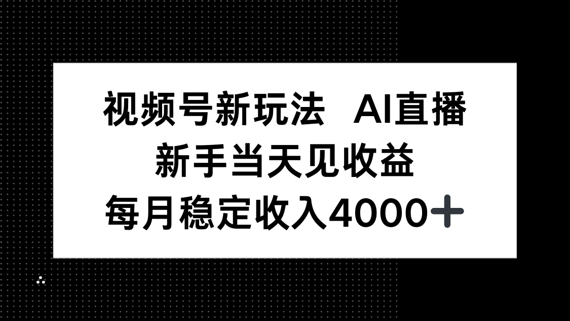 视频号新玩法AI直播，新手小白当天见收益，月入4000+-极光网创