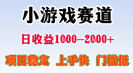 最新小游戏赛道，日收益1k-2k+，项目稳定上手快门槛低，在家就可以自己创业【揭秘】-极光网创