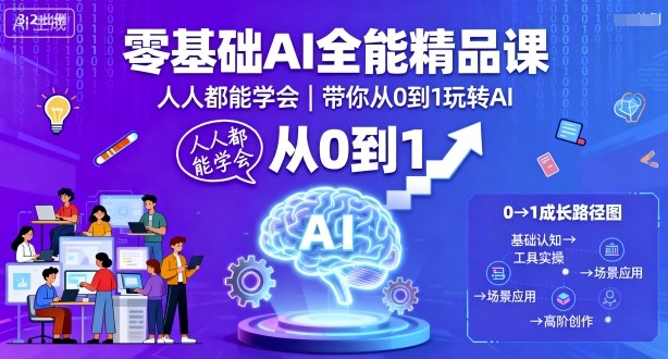 零基础AI全能精品课，人人都能学会，带你从0到1玩转AI-极光网创