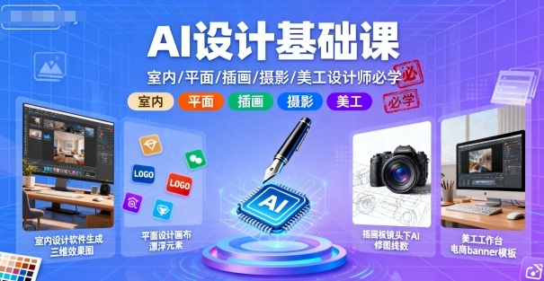 AI设计基础课，室内、平面、插画、摄影、美工设计师必学的-极光网创
