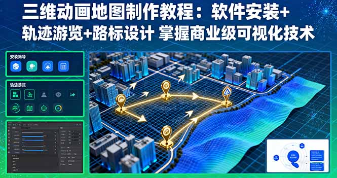 三维动画地图制作教程：软件安装+轨迹游览+路标设计 掌握商业级可视化技术-极光网创