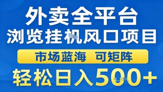 外卖全平台浏览挂G风口项目市场蓝海可矩阵轻松日入5张【揭秘】-极光网创