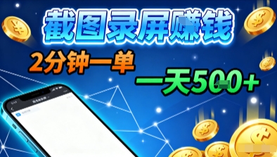 新平台浏览掘金，截图录屏就能賺钱，2分钟一单，不限时间，不限单量，一天5张+【揭秘】-极光网创