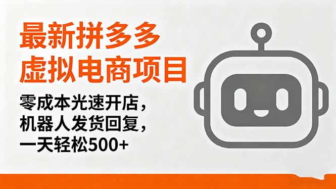 最新拼多多虚拟电商项目，零成本光速开店，机器人发货回复，一天轻松500+-极光网创