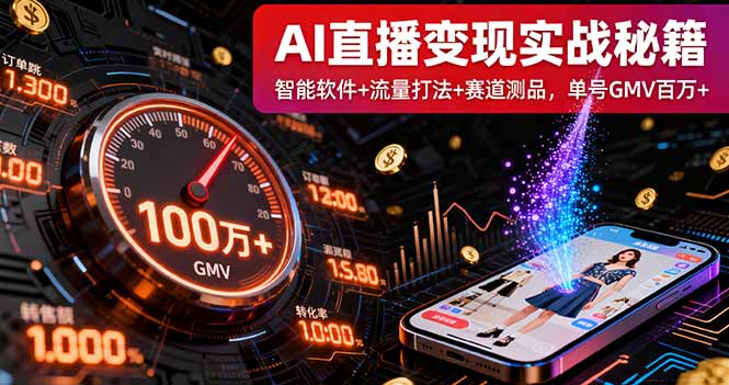 AI直播变现实战9月线下课：智能软件+流量打法+赛道测品，单号GMV百万+-极光网创