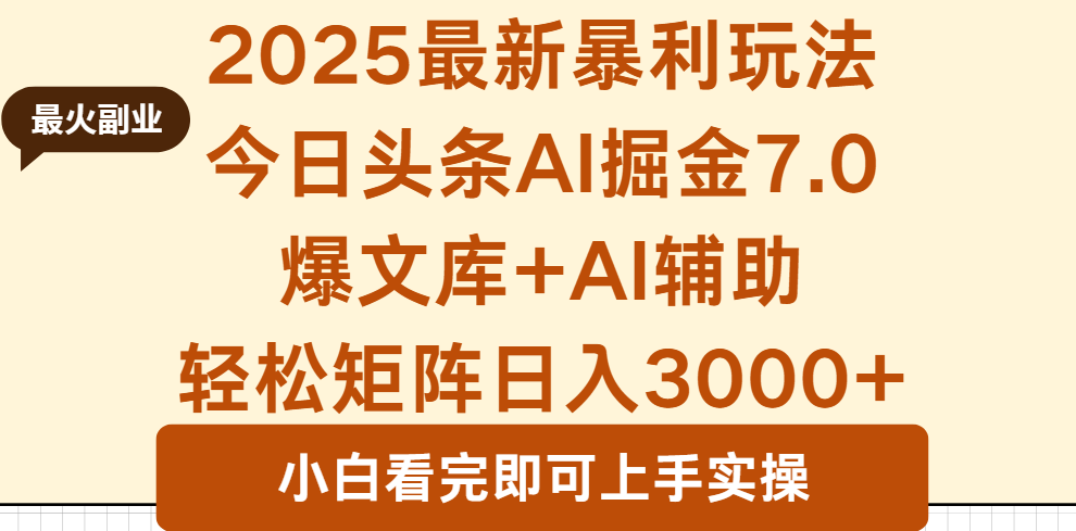 2025年今日头条最新暴利玩法7.0，一键生成爆款，轻松实现矩阵日入3000+-极光网创