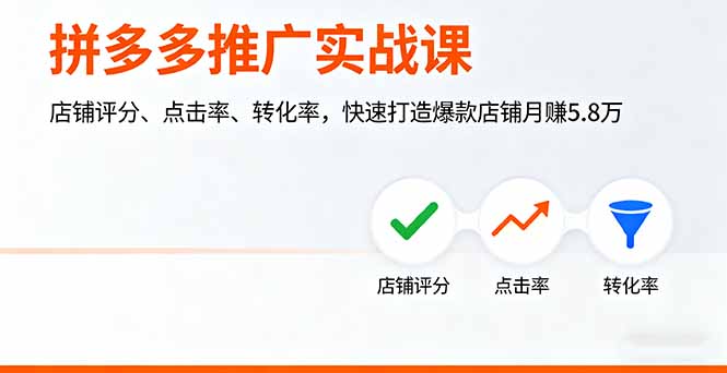 拼多多推广实战课，店铺评分、点击率、转化率，快速打造爆款店铺月赚5.8万-极光网创