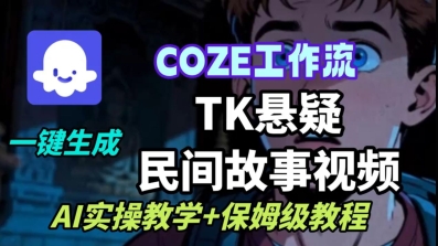 Coze扣子工作流一键生成TK悬疑民间故事视频，AI实操教学+保姆级教程-极光网创
