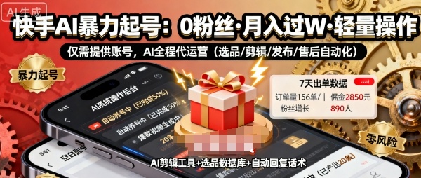 快手带货AI暴力起号，0粉丝可开通，月入过W，提供账号就行，适合普通人的懒人项目【揭秘】-极光网创