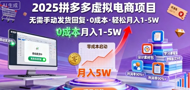 2025拼多多虚拟电商项目，无需手动发货回复，0成本，轻松月入1-5W【揭秘】-极光网创