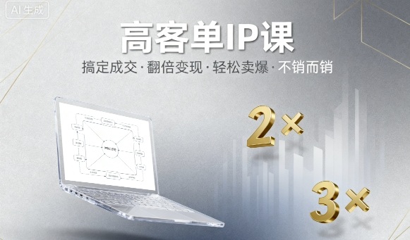 高客单IP课，搞定成交，搞定高客单IP，翻倍变现，轻松卖爆，不销而销-极光网创