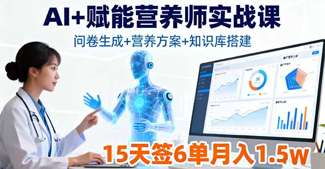 AI+赋能营养师实战课，问卷生成+营养方案+知识库搭建，15天签6单月入1.5w-极光网创