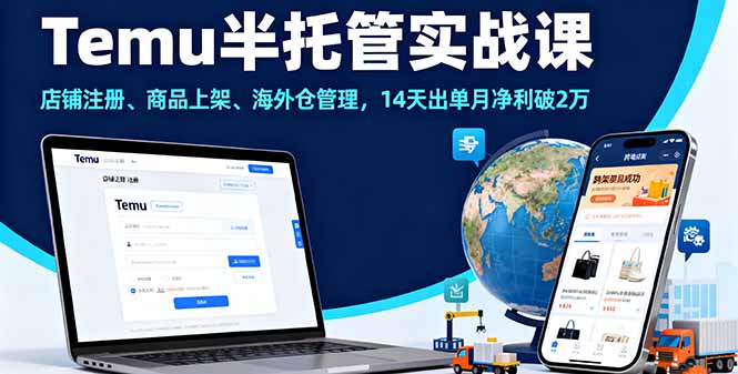 Temu半托管实战课，店铺注册、商品上架、海外仓管理，14天出单月净利破2万-极光网创