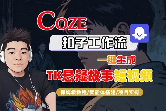 Coze扣子智能体工作流一键生成“TK悬疑故事“短视频，全流程保姆级教学-极光网创