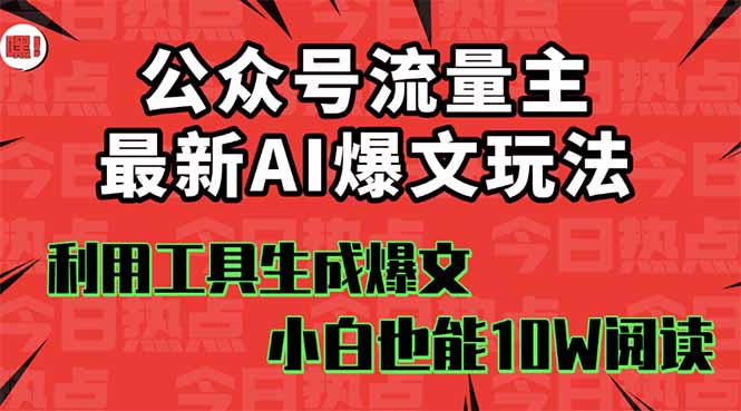 公众号流量主掘金新玩法，利用AI工具发布爆文，小白也能篇篇10W+文章，…-极光网创