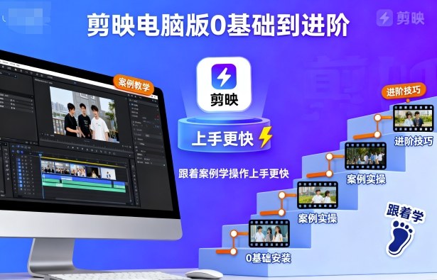 剪映电脑版0基础到进阶，跟着案例学操作上手更快-极光网创