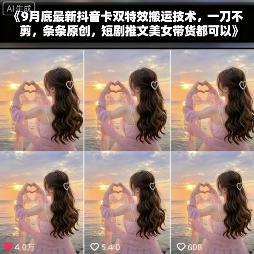 9月底最新抖音卡双特效搬运技术,一刀不剪,条条原创,短剧推文美女带货都可以-极光网创