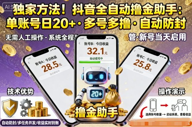 独家方法！最新抖音系列全自动挂G撸金助手，单账号一天20+，多号多撸，自动防封【揭秘】-极光网创