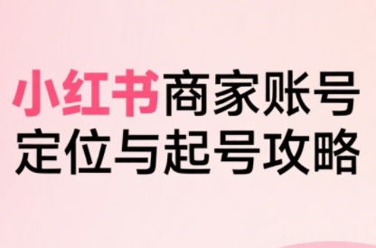 大晴老师·小红书电商全链路实战从定位到爆单(更新9月)-极光网创
