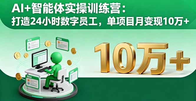 AI+智能体实操训练营：打造24小时数字员工，单项目月变现10万+-极光网创