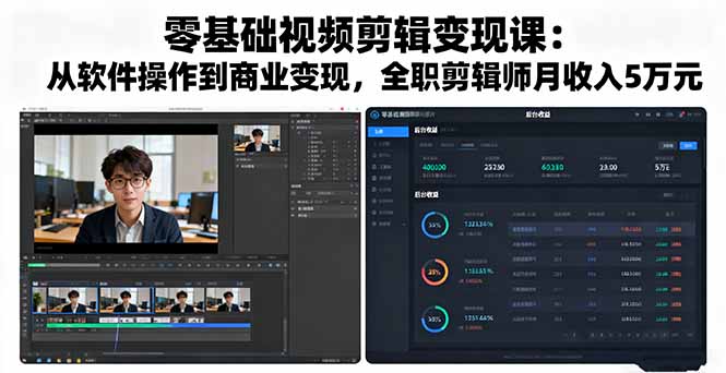 零基础视频剪辑变现课：从软件操作到商业变现，全职剪辑师月收入5万元-极光网创