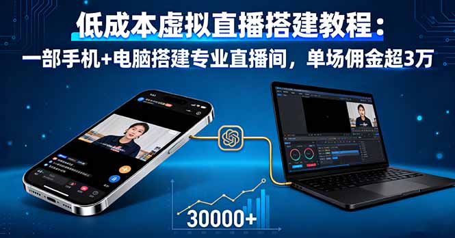 低成本虚拟直播搭建教程：一部手机+电脑搭建专业直播间，单场佣金超3万-极光网创