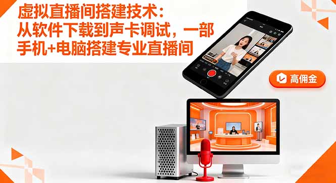 虚拟直播间搭建技术：从软件下载到声卡调试,一部手机+电脑搭建专业直播间-极光网创