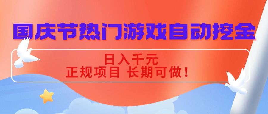 国庆节热门游戏自动挖金，日入千元，正规项目 长期可做！-极光网创