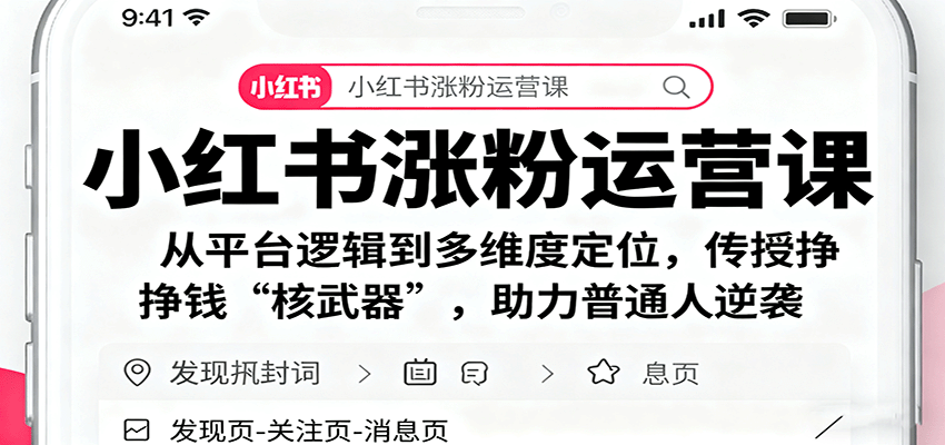 小红书涨粉运营课：从平台逻辑到多维度定位，传授挣钱 “核武器”，助力普通人逆袭-极光网创