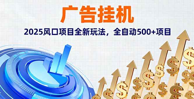 （16166期）广告挂机，2025风口项目全新玩法，全自动500+项目-极光网创