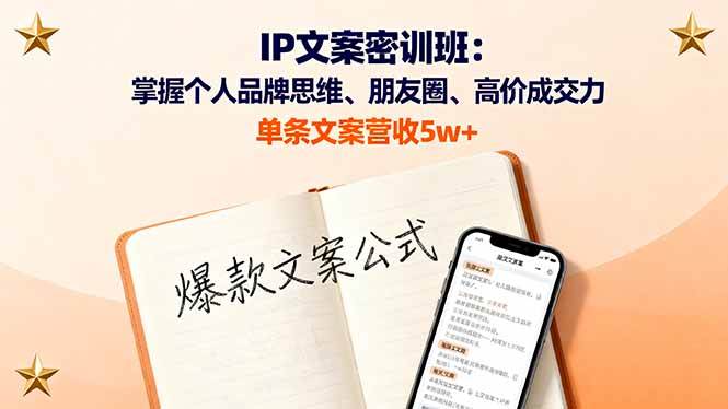 （16167期）IP文案密训班：掌握个人品牌思维、朋友圈、高价成交力，单条文案营收5w+-极光网创
