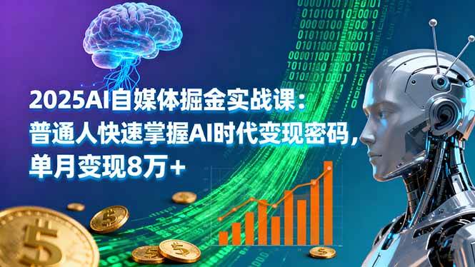 （16171期）2025AI自媒体掘金实战课：普通人快速掌握AI时代变现密码，单月变现8万+-极光网创