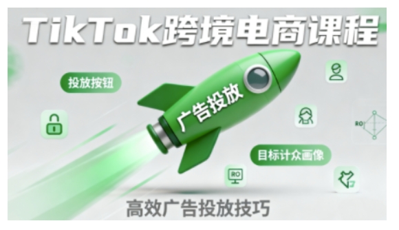 TikTok跨境电商全流程实操课，助力从业者掌握TikTok跨境电商运营核心技能，高效开展业务-极光网创