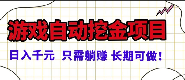 常年稳定的游戏自动掘金项目，日入1k，正规项目只需躺賺，长期可做【揭秘】-极光网创