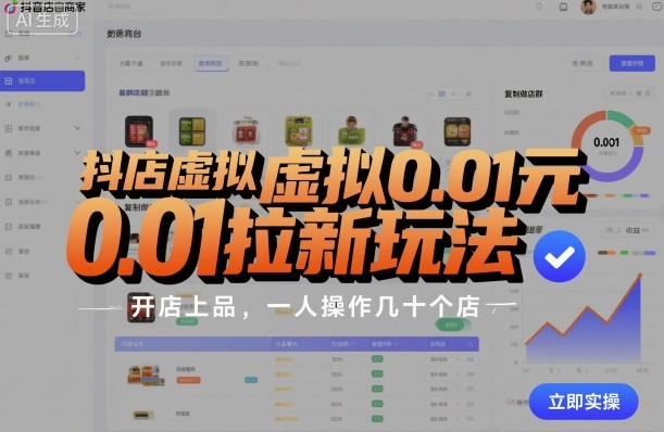 抖店虚拟0.01元拉新玩法，复制做店群，开店上品，一人操作几十个店-极光网创