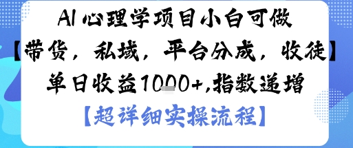 AI+心理学项目，小白可做，变现渠道多【带货，私域，平台分成，收徒】单日收益1k-极光网创